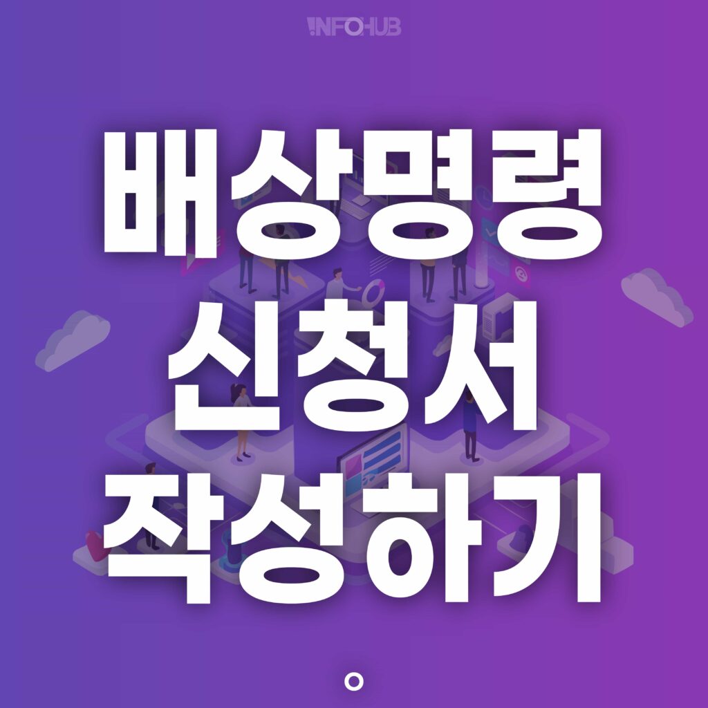 형사사건, 배상명령신청서 1분 만에 쉽게 작성하는 법