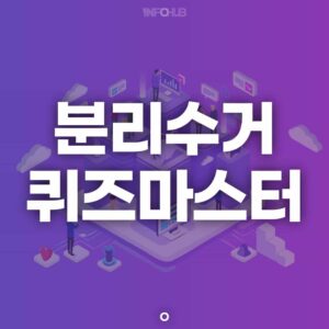 분리수거 퀴즈마스터