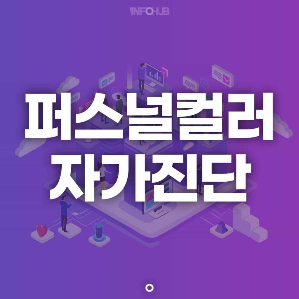 퍼스널컬러 자가진단
