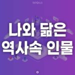 나와 닮은 역사속 인물