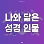 성경 인물 테스트