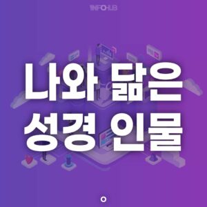 성경 인물 테스트