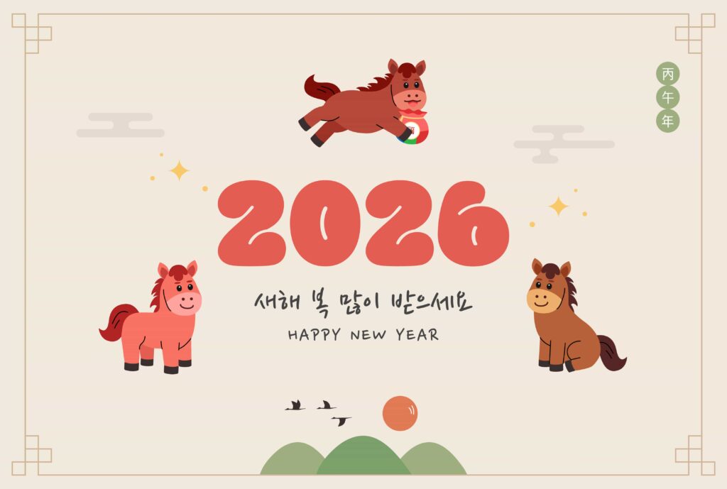 2026 새해복