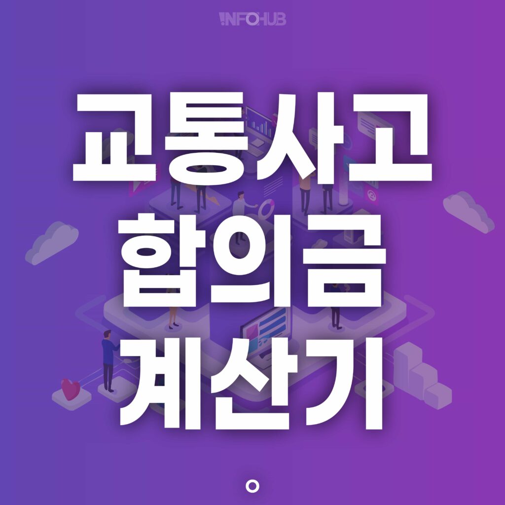 교통사고 합의금 계산기: 보험사에 절대 속지 않는 7가지 비밀