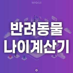 반려동물 나이계산기