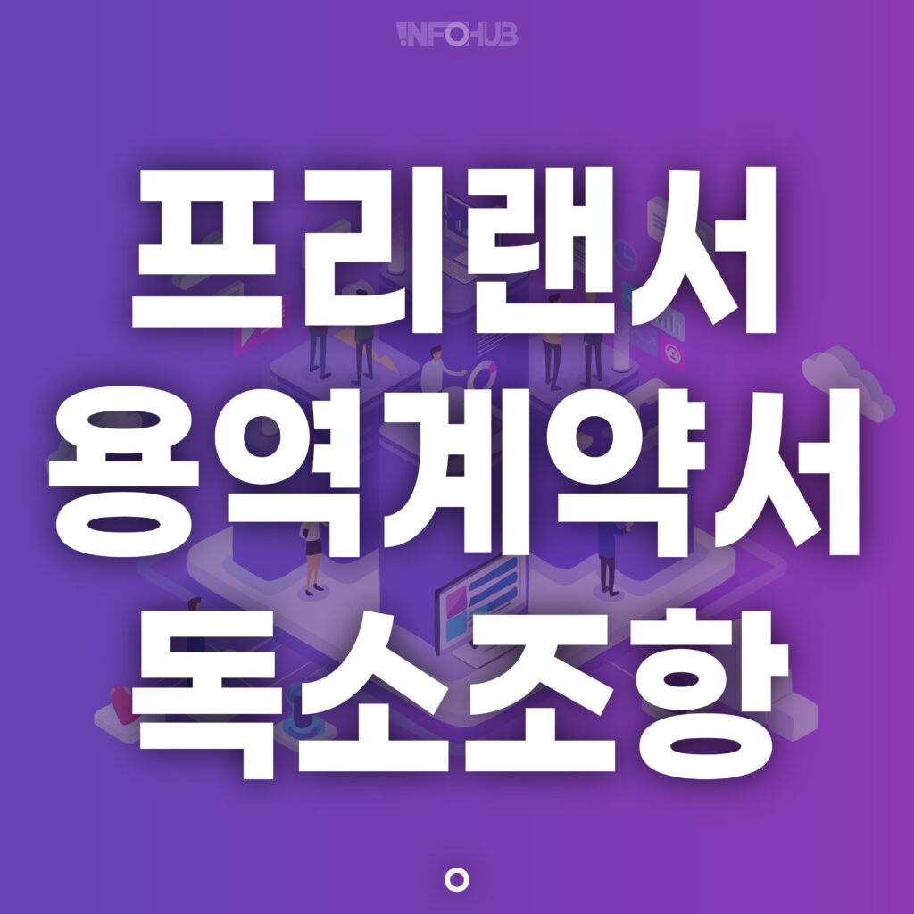 프리랜서 용역계약서 독소조항