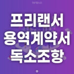 프리랜서 용역계약서 독소조항