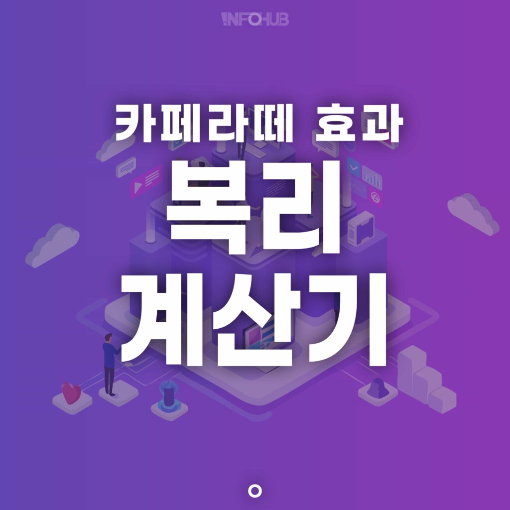 복리 계산기