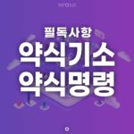 약식기소 약식명령