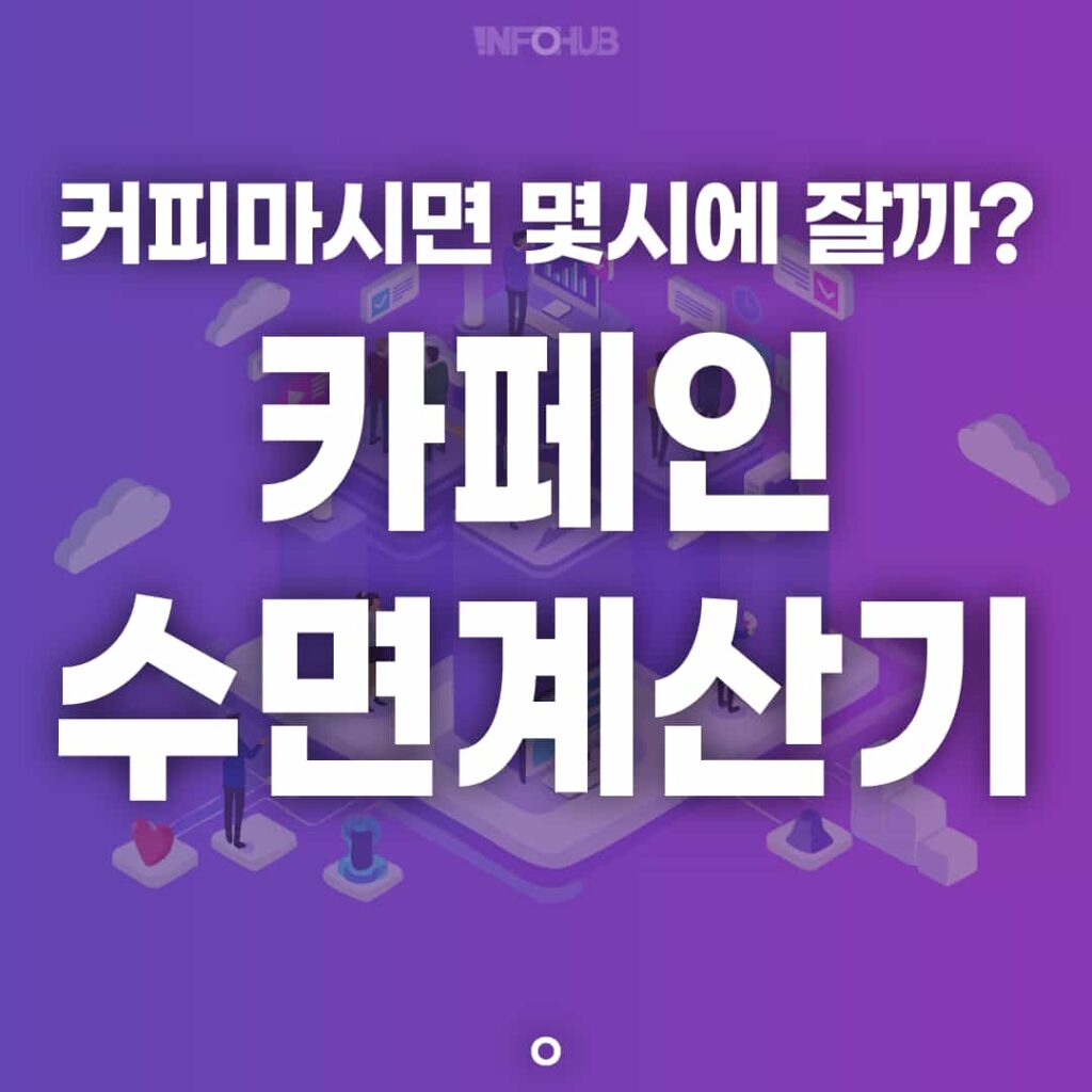 카페인 수면계산기