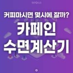 카페인 수면계산기