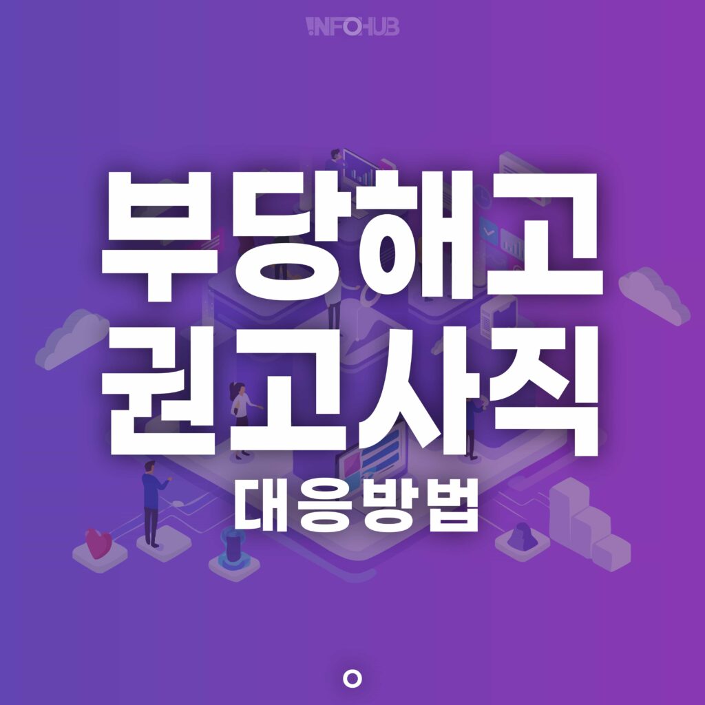 부당해고 권고사직 대응방법