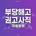 부당해고 권고사직 대응방법