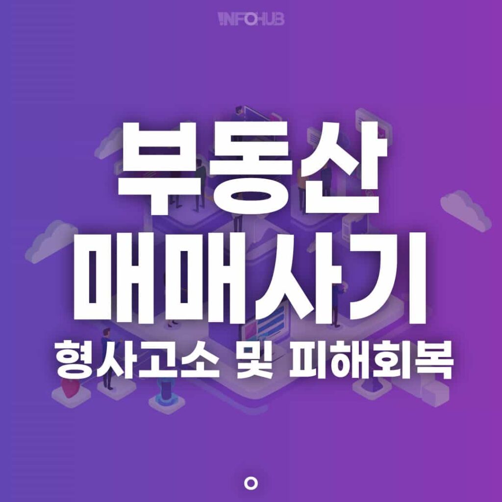 부동산 매매사기 형사고소 피해회복