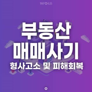 부동산 매매사기 형사고소 피해회복