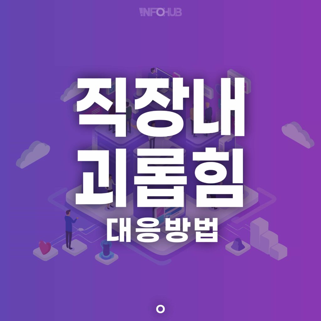 직장내 괴롭힘 대응방법