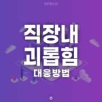 직장내 괴롭힘 대응방법