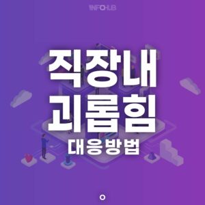 직장내 괴롭힘 대응방법