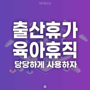 출산휴가 육아휴직 당당